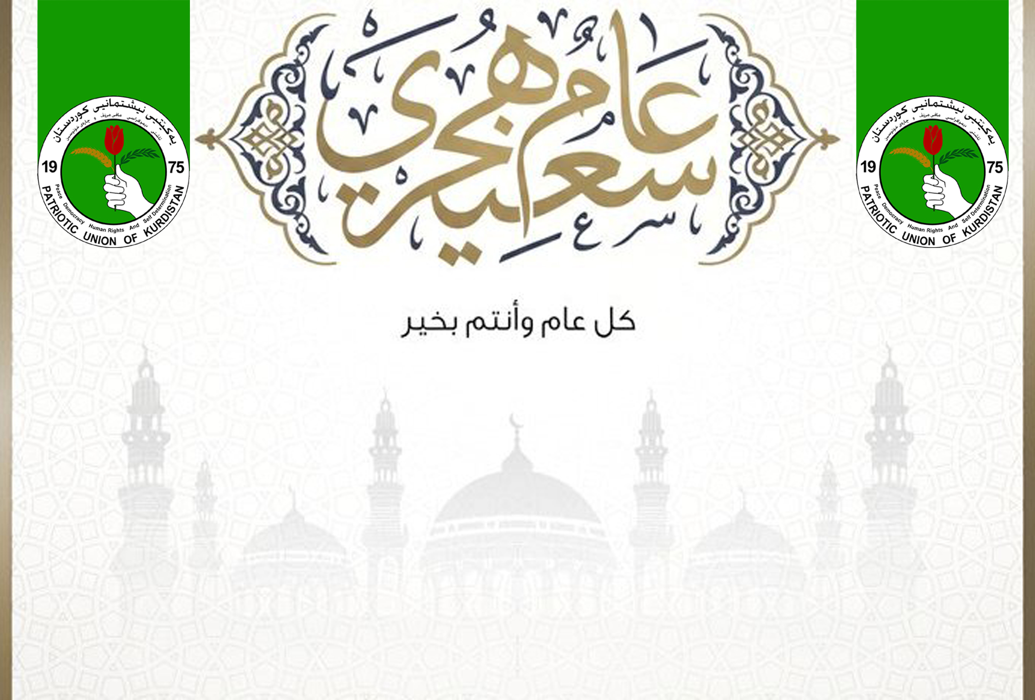 الاتحاد الوطني: ليكن العام الجديد محطة لتعزيز روح الوئام والتعايش